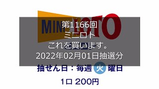 【第1166回ミニロト】ミニロト狙え高額当選（2022年02月01日抽選分）