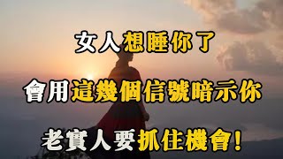 女人對你動情了，會用這幾個信號暗示你，老實人要抓住機會！ 【夜聽】