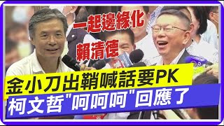 金溥聰能救侯友宜?! 喊話PK把邊緣化賴清德 柯文哲: 呵呵呵....｜選誰當閣揆? 柯P先要求\