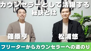 【カウンセラー対談】カウンセラーを仕事にする為に積み上げてきた事とは？