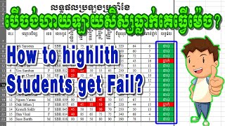 បើចង់ហាយឡាយសិស្សដែលធ្លាក់តើគេធ្វើដូចម្តេច? How to Hightlight students get Fail, by KimTechno KH