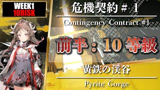 【Arknights / CC#1】[ Week 1: 10 Risk ] Eyja + SilverAsh + Low Rarity - Pyrite Gorge