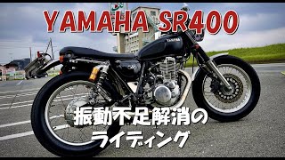 【SR400】振動不足解消に堪らず朝活、ペイトンプレイスシングルサウンドに聞き惚れて＆ボアエースのパーツたちを愛でながら :-)