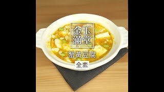 金玉滿堂：全素蟹黃豆腐