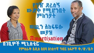 የግዥ ደረሰኝ ውድቅ የሚሆንበት ምክንያት| ወጪን አከፋፍሎ መያዝ| Amortization| Tax in Ethiopia|VAT|TOT| Withholding|