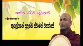 Ven Kukulpane Sudassi Thero - මරණයට නොබියව මුහුණ දීමට නම් - Maranayata Nobiyawa Muhuna Deemata Nam