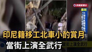 印尼籍移工北車小酌賞月  當街上演全武行－民視新聞