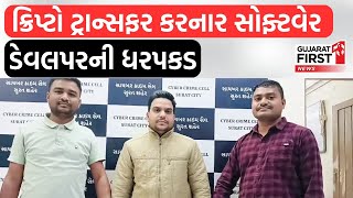 Cryptocurrency : ક્રિપ્ટો ટ્રાન્સફર કરનાર સોફ્ટવેર ડેવલપરની ધરપકડ | GujaratFirst