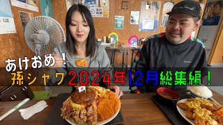 あけましておめでとうございます！孫シャワ2024年12月総集編！【沖縄観光】【新春】