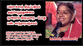 பஞ்சாக்கரத் திருப்பதிகம், துஞ்சலும் துஞ்சல் இலாத, அஞ்செழுத்துண்மை, மந்திரமலை, Revathy Krishnamoorthy