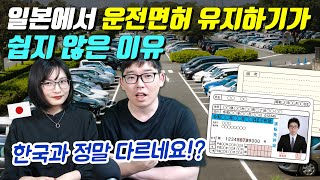 일본에서 운전면허 유지하기가 쉽지 않은 이유