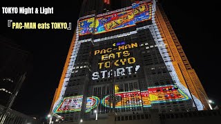 TOKYO Night \u0026 Light『PAC-MAN eats TOKYO』