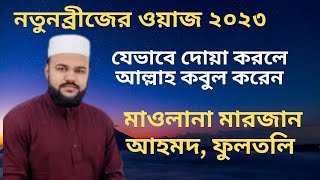 মাওলানা মারজান আহমদ চৌধুরী,ফুলতলি|| Mawlana Marjan Ahmod Chowdhury Fultali|| #new_waz #sk_media143