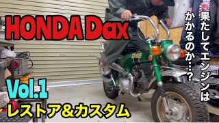 【HONDA Dax】レストア\u0026カスタムvol.1