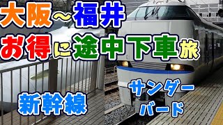 めっちゃお得！　大阪～福井　新幹線＆サンダーバードで途中下車旅