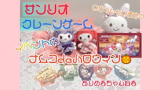 【サンリオ】クレーンゲーム♡ナムコdeハロウィン♡マイメロちゃんとクロミちゃんのぬいぐるみを取るよ♡限定ステッカーももらいました♡#クレーンゲーム