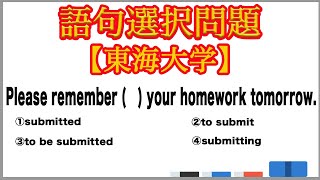 【大学受験】語句選択問題 動詞の語法【東海大学】