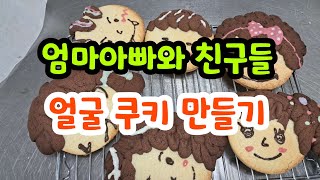 엄마 아빠와 친구들 얼굴 쿠키 만들기