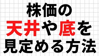 【株式投資のテクニカル分析】株価の天井や底を見分けるときに使える株の分析方法