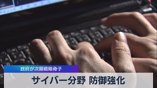 サイバー分野 防御強化 政府が次期戦略骨子（2021年5月13日）