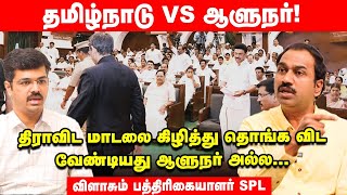 தமிழர்களின் உரிமையை சீண்டினால் இப்படித்தான் பதிலடி கொடுக்கணும்-Journalist SP.Lakshmanan|RN Ravi