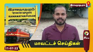 இராமநாதபுரம் மாவட்டச் செய்திகள் | 11/07/2022