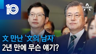 文 만난 ‘文의 남자’…2년 만에 무슨 얘기? | 뉴스TOP 10