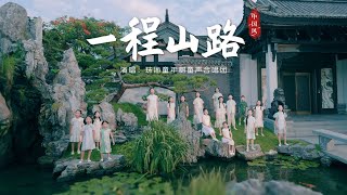 A Journey through the Mountains - CHILDHOOD TREE Children's Choir |《一程山路》- 珠海童年树童声合唱团