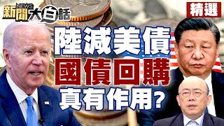 【精選】陸連7個月減持美債後 美財政部開啟「國債回購」計劃！有無作用郭正亮分析給你聽？！【金臨天下X新聞大白話】@tvbsmoney