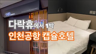 [직장인여행Vlog] 다락휴 1박후기 | 인천공항 안에 있는 숙소 | 캡슐호텔 | 출국장까지 3분