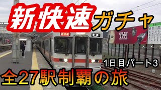 【全駅制覇シリーズ】東海新快速の停車全27駅制覇を目指してみた　1日目パート3(鉄道旅行)