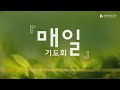 odpc 매일기도회 창세기 20장 ㅣ반복되는 실패ㅣ박혁 목사ㅣ01102025