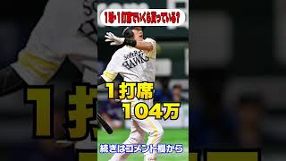 【おかね】プロ野球選手って１球投げたらいくら貰える？