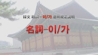 #韓文基礎文法_助詞이_가的使用法 [俞靖珠老師 😎 俞言學堂]