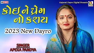 Koi Ne Prem No Kray || Apexa Pandya || New HD Dayro 2023 || Kothariya Dayro