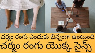 Why skin color is different in Telugu | The Science of Skin color in Telugu | Kiran Varma Telugu