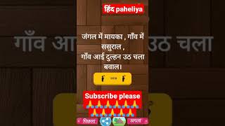 new hindi paheliya #paheliyan #paheli #paheliya #shorts #ytshorts #adarsh #viralvideo #sorts #puspa