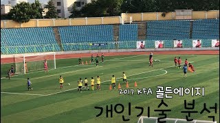 KFA 골든에이지 개인기술 분석 [A7축구아카데미] 유소년축구!!!