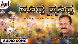 Hoovu Hoovu Audio Song | M S. Giridhar | Dr.Ka.Vem.Srinivasmurthy | Bhava Pushpa