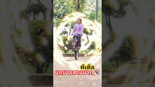 ยกยาวสวย จังหวะดีสุด #แผ่นดินนักปั่น #bike #จักรยาน #mountainbike