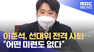 이준석, 선대위 전격 사퇴‥\