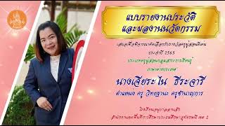 วีดีทัศน์นำเสนอประวัติและผลงาน เพื่อพิจารณาคัดเลือกรางวัลคุรุสภา ประจำปี 2565 นางเจียระไน ธีระจาร๊