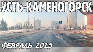 Усть-Каменогорск ПРОЕЗД ПО ЦЕНТРУ 25 февраля 2025 год Өскемен Ust-Kamenogorsk