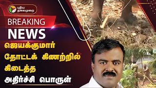 BREAKING: ஜெயக்குமார் தனசிங் தோட்டக் கிணற்றில் கிடைத்த அதிர்ச்சி பொருள் | JayakumarDhanasingh  | PTT