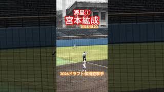 #宮本紘成 #高校野球 #ドラフト候補 #海星