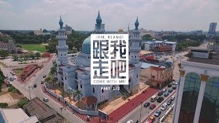 【跟我走吧 _ 巴生小印度】影片 Part 1/2