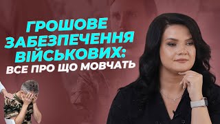 Грошове забезпечення військовослужбовців: все про що мовчать | АДВОКАТ Жанна Грушко