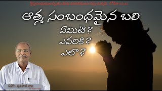 ఆత్మ సంబంధమైన బలి  ఏమిటి?  ఎవరికి?  ఎలా?