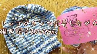 【母の帽子】トップダウンで試着しながら編む長めの帽子2024ver,