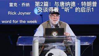 精选第2篇——与唐纳德·特朗普交谈得着“听”的启示1-雷克·乔纳 Rick Joyner